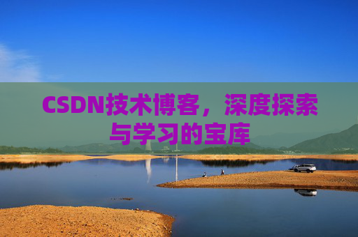 CSDN技术博客，深度探索与学习的宝库
